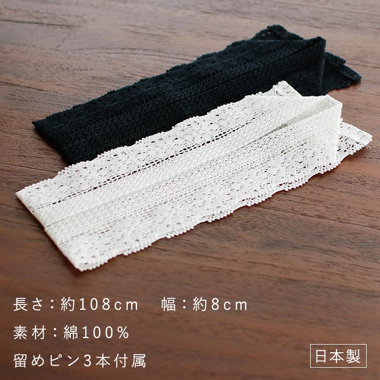 レース 飾り衿 重ね衿 全2色 白 黒 ホワイト ブラック トーション