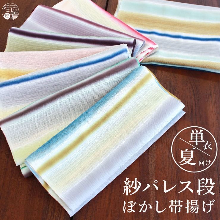 日本製 ] 単衣 夏 帯揚げ 紗パレス段ぼかし(8色) 正絹 おびあげ 帯揚 