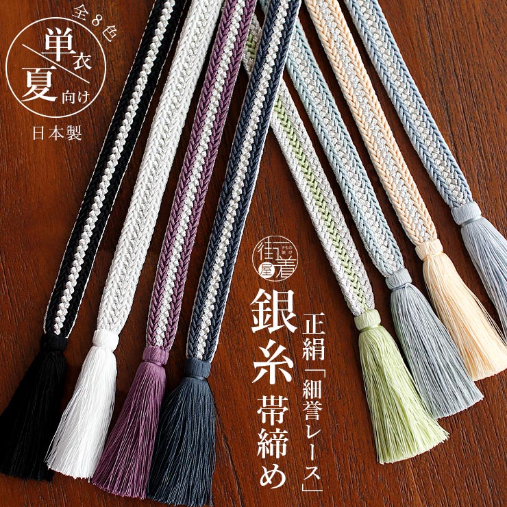 帯締め