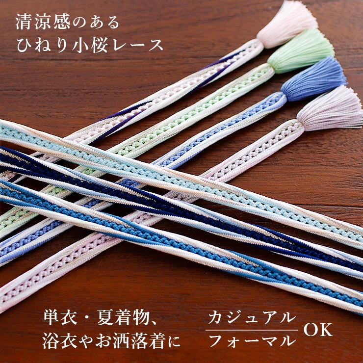 正絹 ひねり小桜レース 帯締め 日本製 単衣 浴衣 夏 着物 ピンク 薄紫