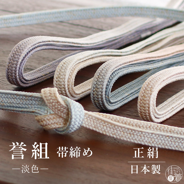 誉組帯締め