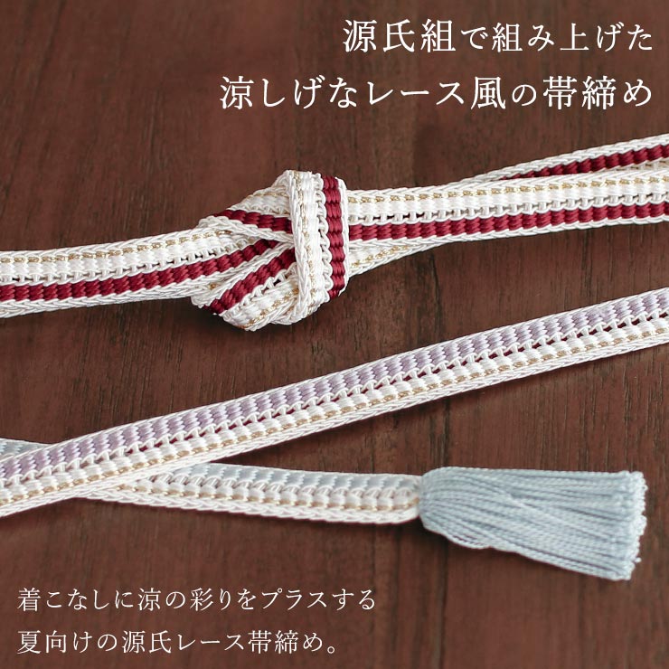 紐の渡敬] 夏 帯締め 片金 源氏レース 全8色 源氏組 平組紐 透き目 絹 
