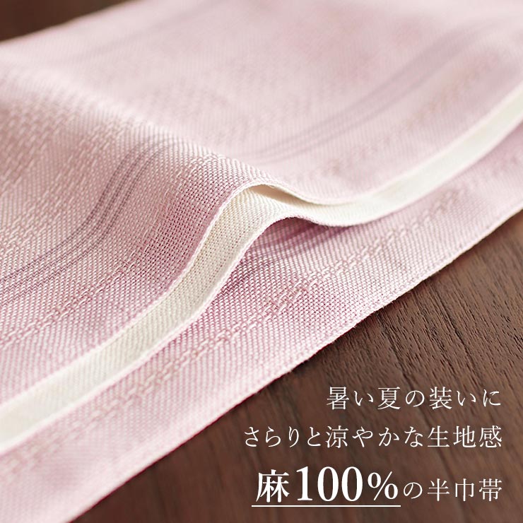 夢工房] 半幅帯 細帯 本麻 ジャガード縞 (薄ピンク/404-11) 縞々