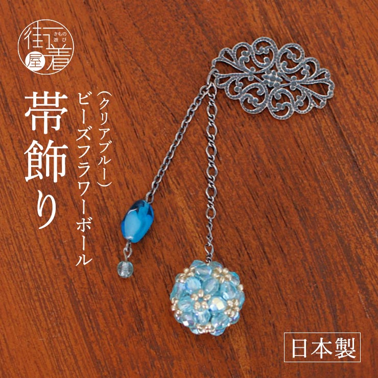 帯飾り 夢がたり ビーズフラワーボール クリアブルー 水色 花 毬 春 夏