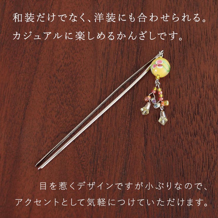 夢がたり」 髪飾り 簪 かんざし 下がりトンボ玉かんざし(キイロ) 着物 