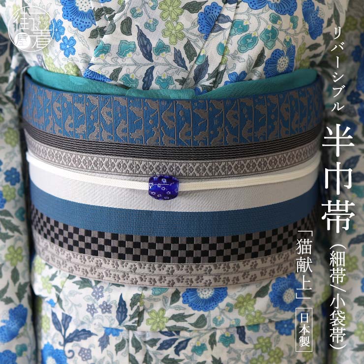 日本製] 半巾帯 半幅帯 細帯 小袋帯 幾何文並び (水色) ライトブルー
