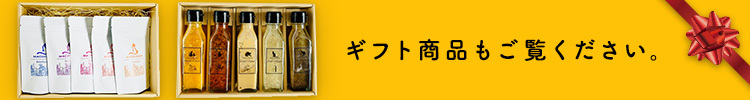 ギフト商品もご覧ください。