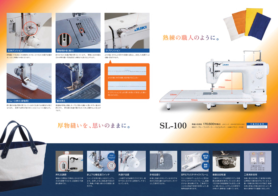 １台限り☆新品１年保証☆正規品☆ＪＵＫＩ職業用ミシン ＳＬ１００型　厚物仕様 厚手生地縫いに適したシンプルなミシン” パーソナルユース用