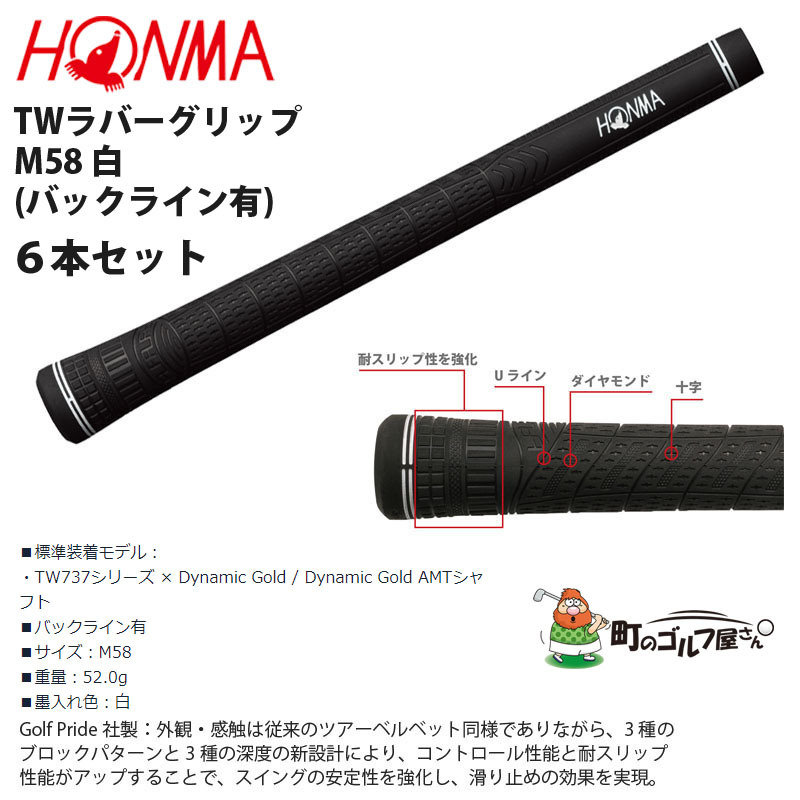 本間ゴルフ TW ラバーグリップ M58 白 6本セット バックライン有り 52.0g　ホンマ ツアーワールド HONMA GOLF Japan  TOUR WORLD GRIP TW Rubber White 17