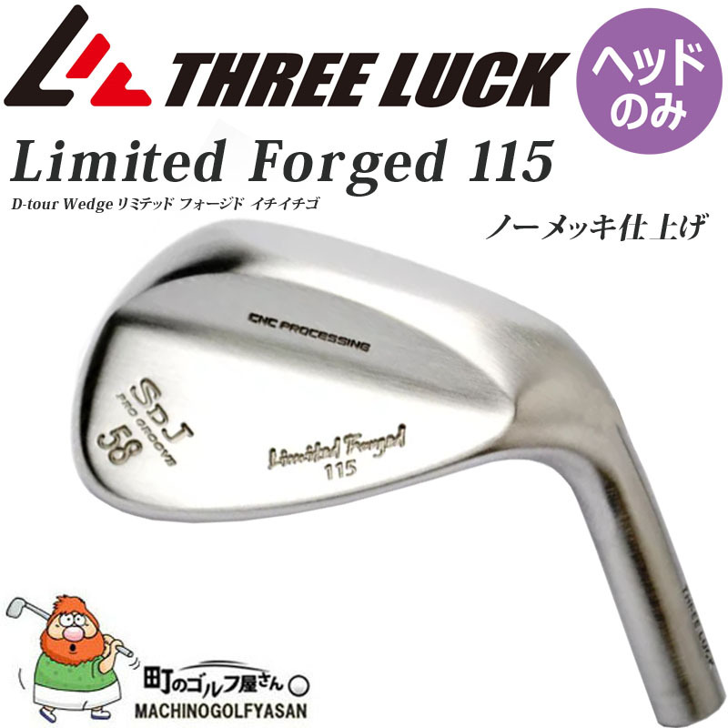 スリーラック リミテッド フォージド イチイチゴ ウェッジ用ヘッドパーツ ノーメッキ仕上げ ヘッドのみ THREE LUCK D-tour Wedge  Limited Forged 115 21sp