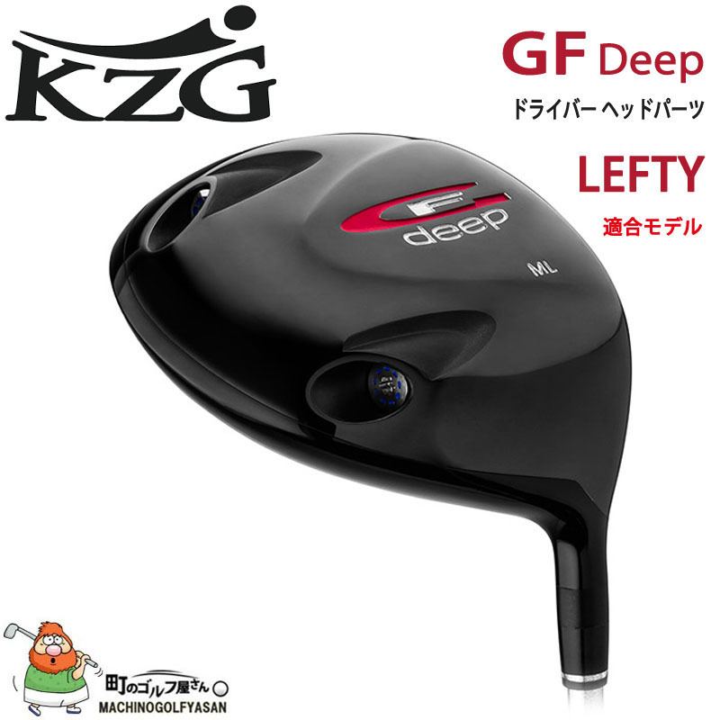 KZG GFシリーズ GF Deep レフティー ドライバー用 ヘッドパーツ 460cc