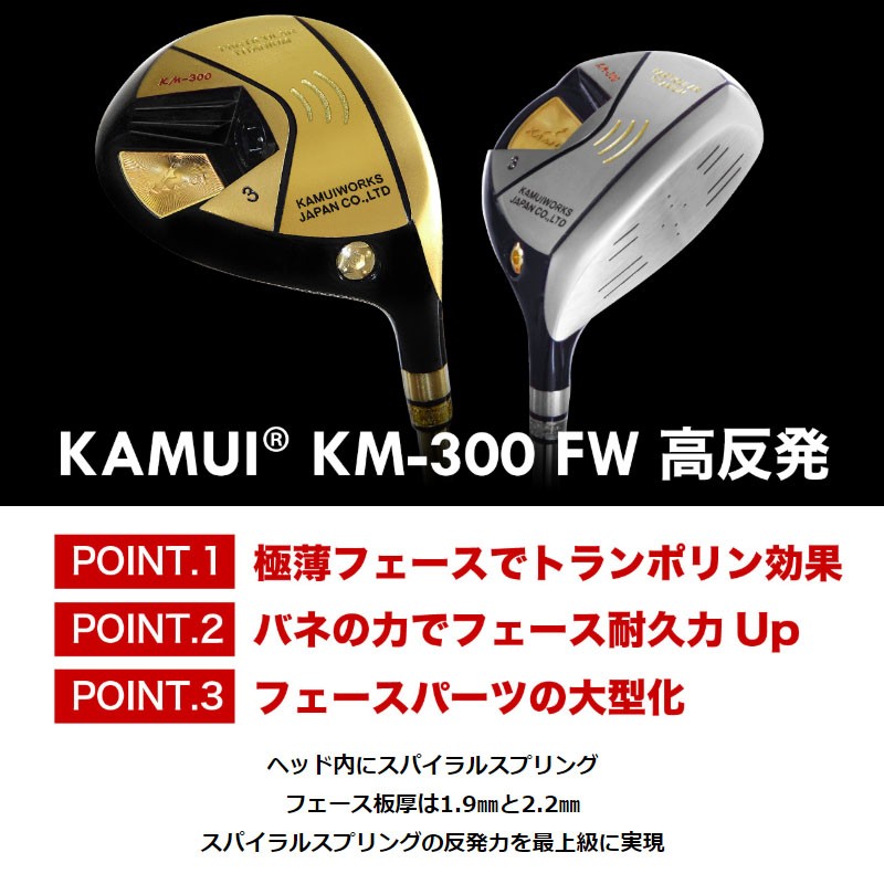 限定価格セール カムイワークス Km 300 高反発 フェアウェイウッド Ipゴールド 3w Dodecagon カーボンシャフト S Sr R Kamui Works Fairway Wood Hi Cor Gold 19at 全ての Zoetalentsolutions Com