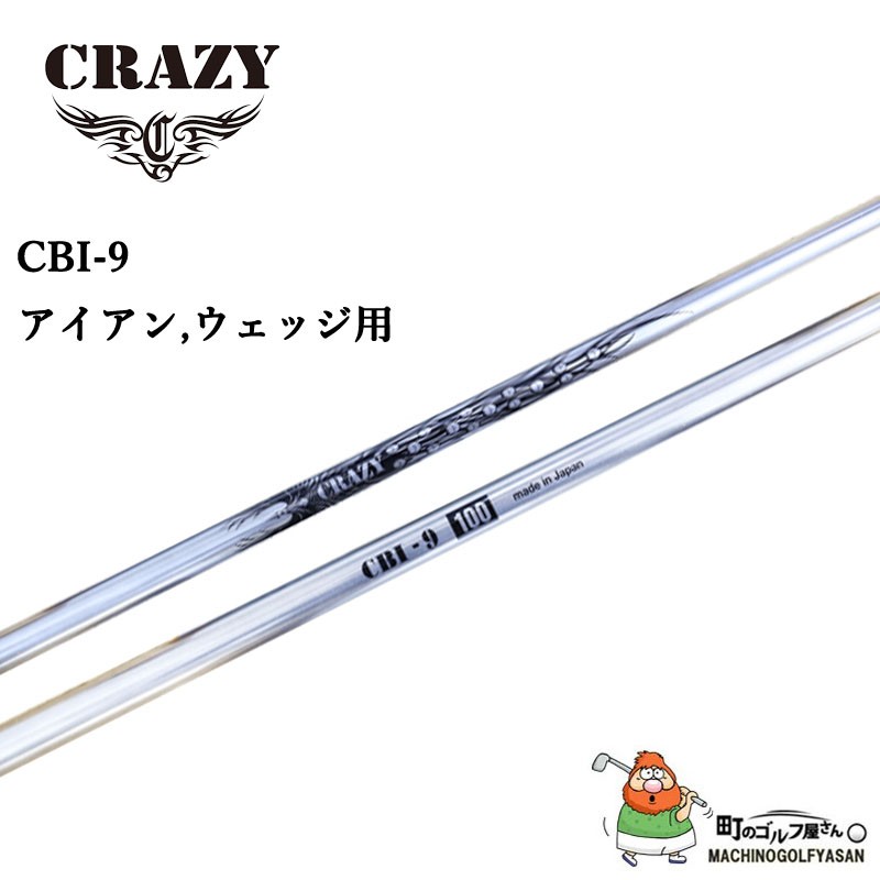 クレイジーCBI-9 アイアン、ウェッジ用カーボンシャフト 2020年モデル シービーアイ ナイン CRAZY Graphite shaft for  Iron,Wedge 20sp : 20-crz-cbi-9 : 町のゴルフ屋さん - 通販 - Yahoo!ショッピング