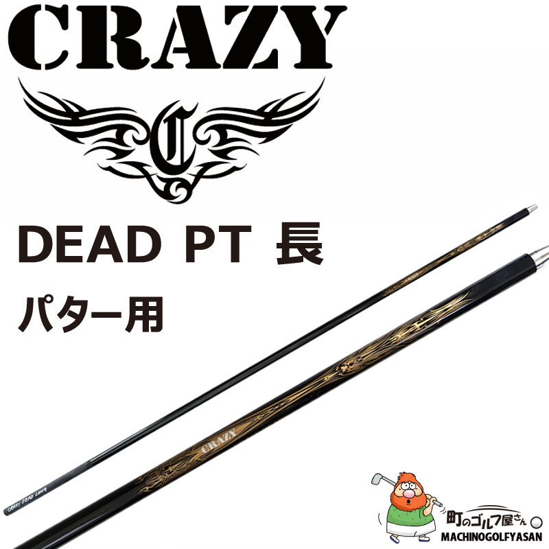 クレイジー デッド パター用 カーボン シャフト 長尺 46インチタイプ ゴルフ用 パーツ 日本製 正規品 黒 CRAZY DEAD PT  Graphite shaft for putter Long 20sp : 20-crz-dead-pt3 : 町のゴルフ屋さん - 通販 -  Yahoo!ショッピング