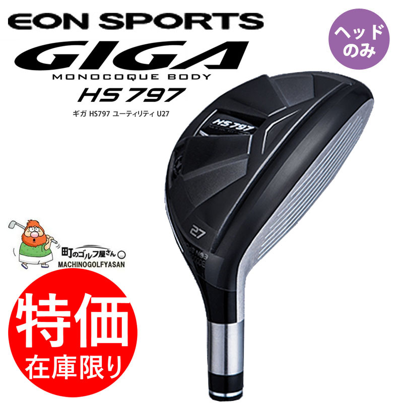 イオンスポーツ ギガ HS797 U5 27度 ユーティリティ用ヘッドパーツ ヘッドのみ SLEルール適合 セール品 EON SPORTS GIGA  Utility Hybrid Head only 20wn