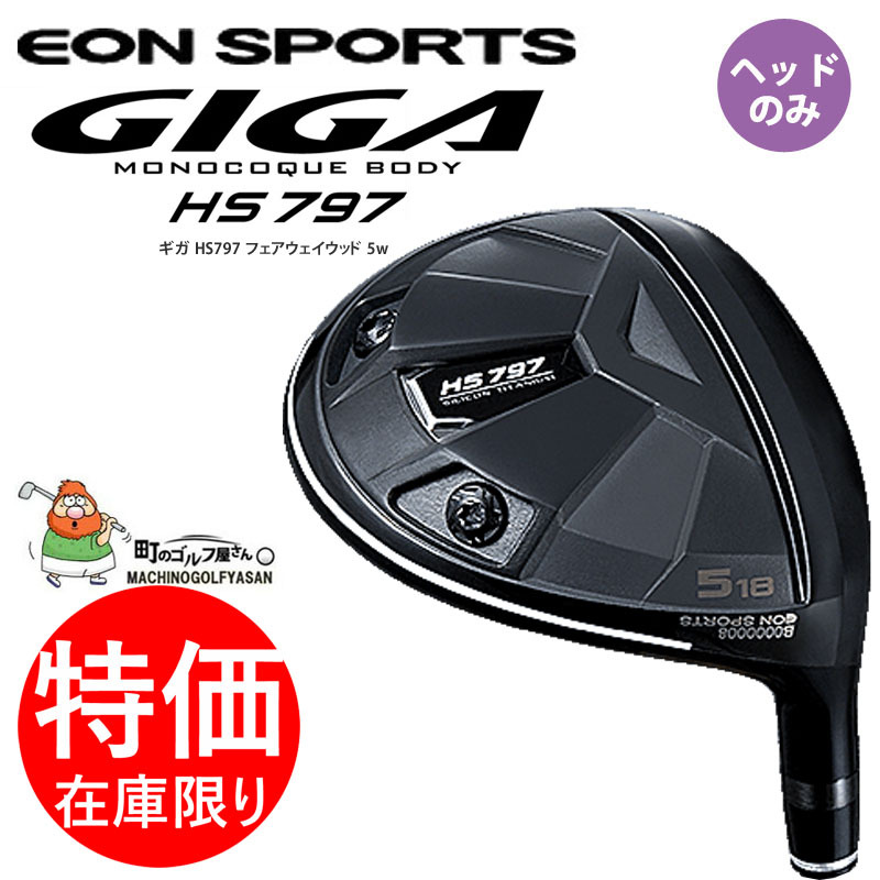 人気正規店 EonSportsVR - イオンGIGA HS797 FW/18° Speeder569/SRの