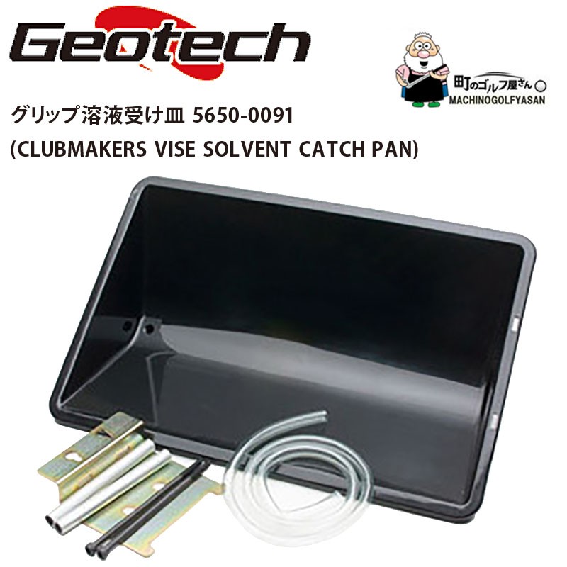 カスタム用工具 ジオテック ゴルフメカニクス グリップ溶液受け皿 5650-0091 グリップ交換 Geotech GOLF MECHANIX  CLUBMAKERS VISE SOLVENT CATCH PAN 20at :20gt-5650-0091:町のゴルフ屋さん - 通販 -  Yahoo!ショッピング