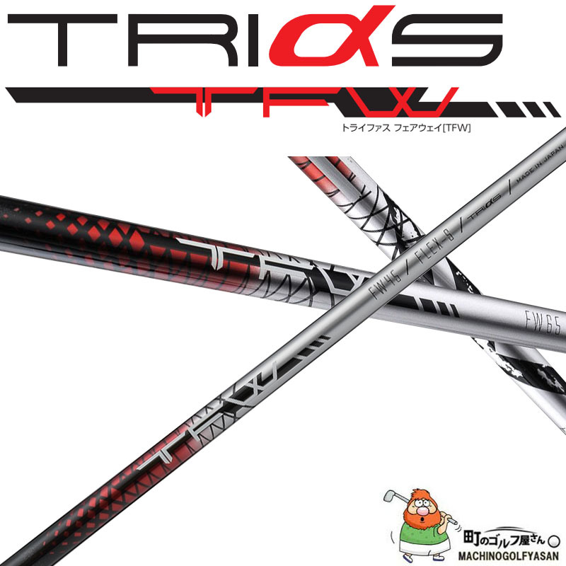 トライファス バシレウス ティーエフダブリュー フェイウェイウッド用 シャフト 2020年モデル FW用 BASILEUS TRlaS TFW  Graphite Shaft for Fairway wood 20wn : 20gt-tfw : 町のゴルフ屋さん - 通販 -  Yahoo!ショッピング