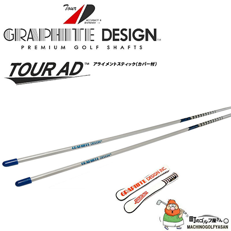 グラファイトデザイン ツアーAD アライメントスティック 2本セット カバー付き ゴルフ練習 スウィングチェック GRAPHITE DESIGN  TOUR AD Alignment stick 20wn :20gt-tour-alignment-stick:町のゴルフ屋さん - 通販 -  Yahoo!ショッピング