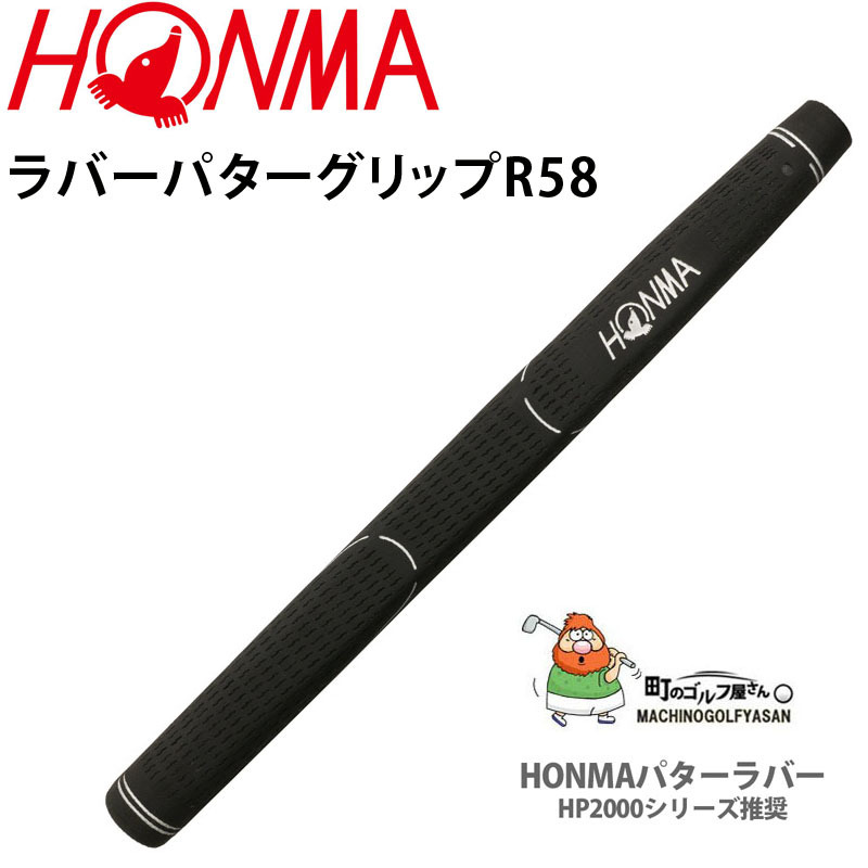 本間ゴルフ ホンマ ラバー パターグリップ R58 ホワイト(白) バックライン有り 単品 ホンマゴルフ HONMA GOLF Japan  Putter Grip R58 White 20wn :20hm-pg-r58-wh:町のゴルフ屋さん - 通販 - Yahoo!ショッピング