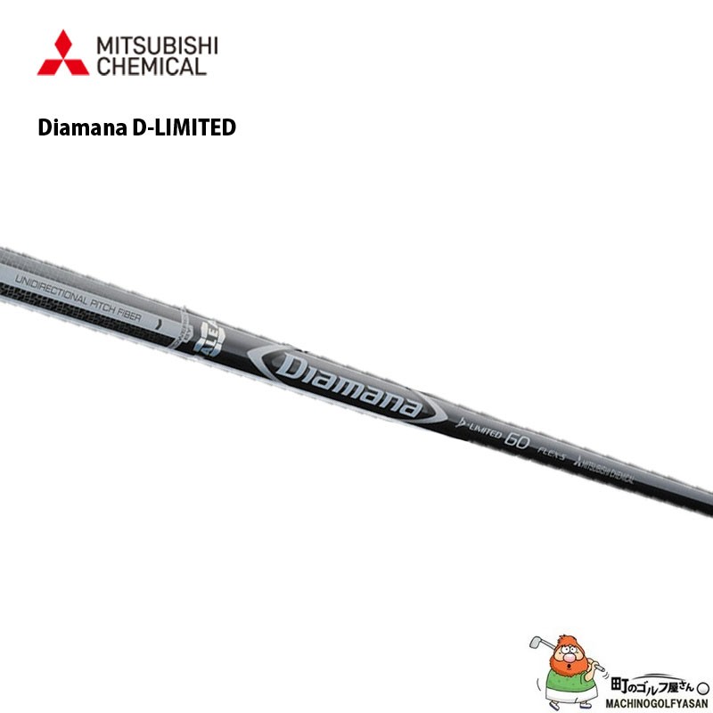 三菱ケミカル ディアマナ D リミテッド ドライバー用カーボンシャフト MITSUBISHI CHEMICAL Diamana D-LIMITED  for Driver Graphite shaft 20at