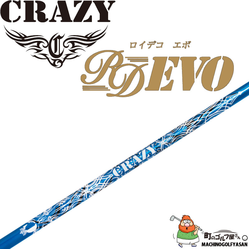 クレイジー ロイヤルデコレーション エボ RD EVO ブルー ドライバー用 カーボン シャフト ロイデコ 新品 CRAZY GOLF Royal  Decoration Shaft Driver Blue : 21crazy-rdevobl : 町のゴルフ屋さん - 通販 -  Yahoo!ショッピング