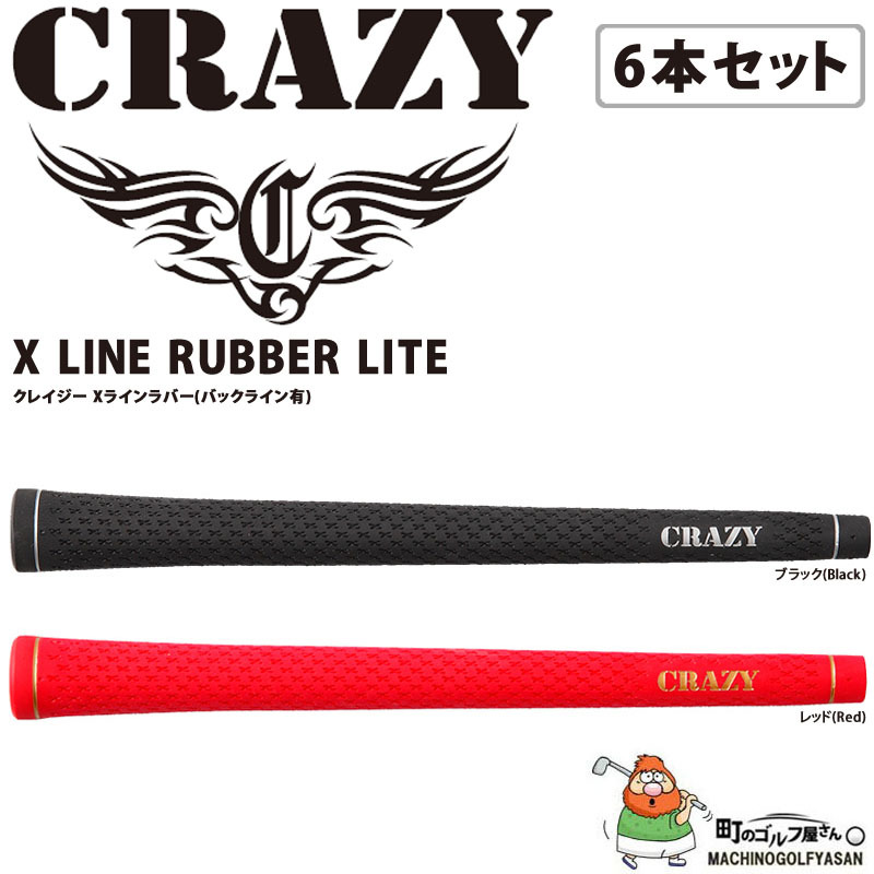クレイジー グリップ Xラインラバー バックライン有 6本セット