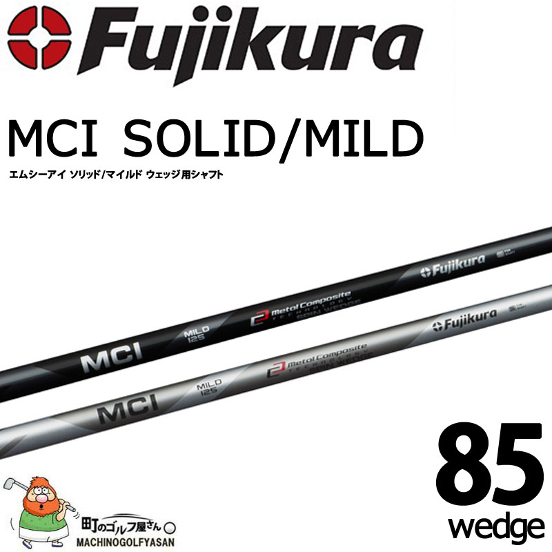 フジクラシャフト 藤倉コンポジット フジクラ エムシーアイ ソリッド