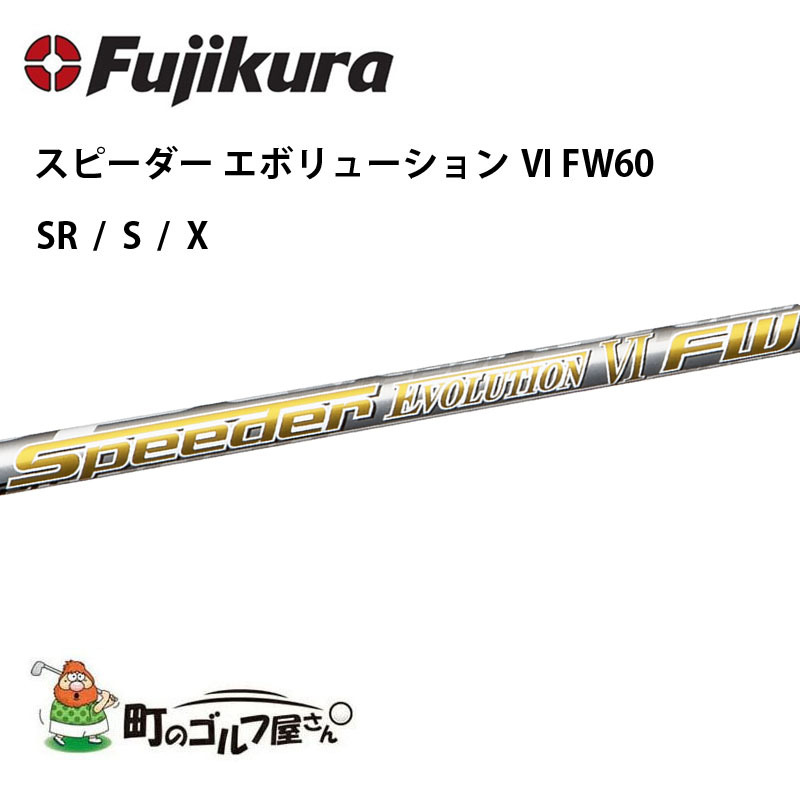 スピーダーエボリューションflex X ウッド３本セット | aventueras.ch