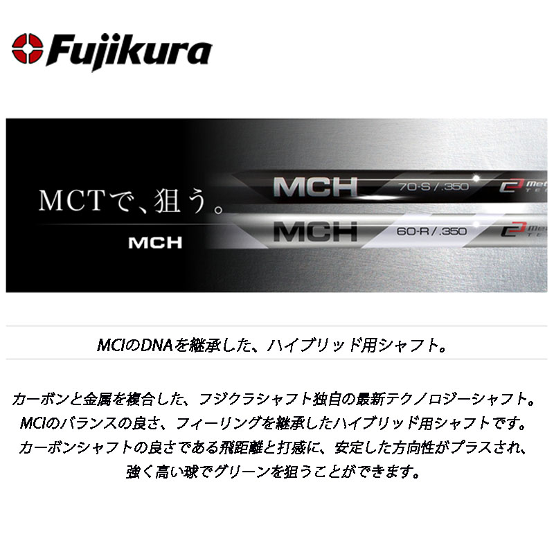 フジクラ シャフト MCHシリーズ MCH-90 ハイブリッド用 