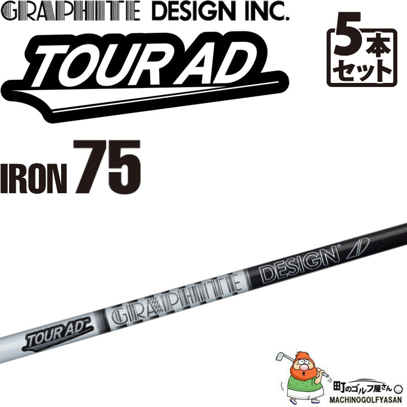 グラファイトデザイン ツアーAD-75 アイアン用 カーボンシャフト 5本セット＃6,7,8,9,10 日本製 GRAPHITE DESIGN  TOUR AD IRON Graphite shaft 21wn