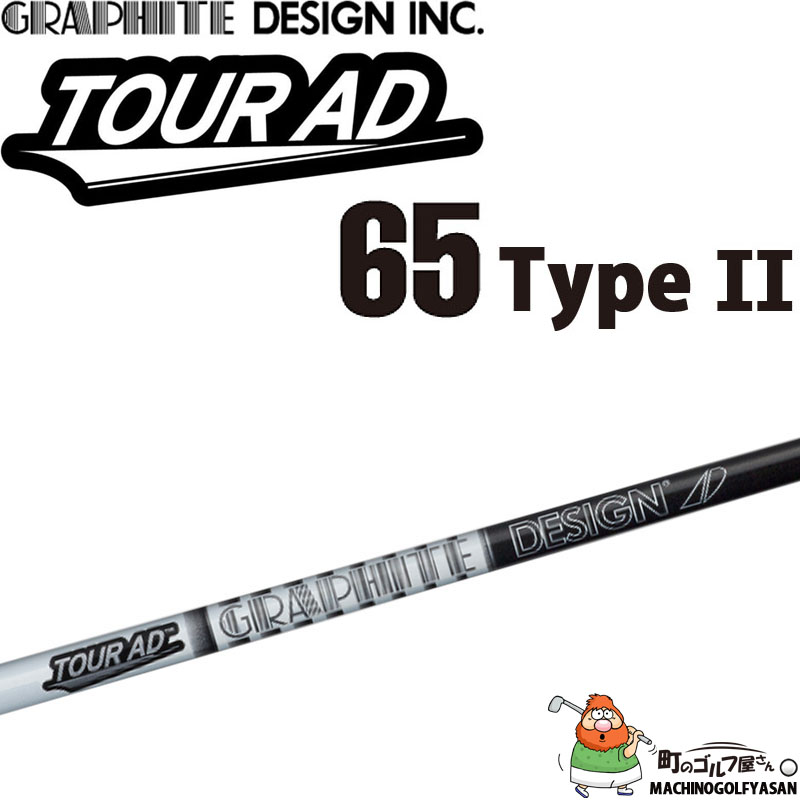 GRAPHITE DESIGN（グラファイトデザイン） ツアーAD-65 Type II