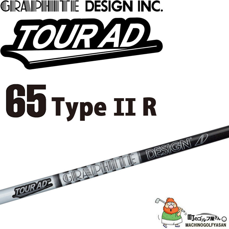 グラファイトデザイン ツアーAD-65 Type II R アイアン用 カーボンシャフト 2021年モデル 単品 日本製 GRAPHITE  DESIGN TOUR AD Graphite shaft for IRON 21wn