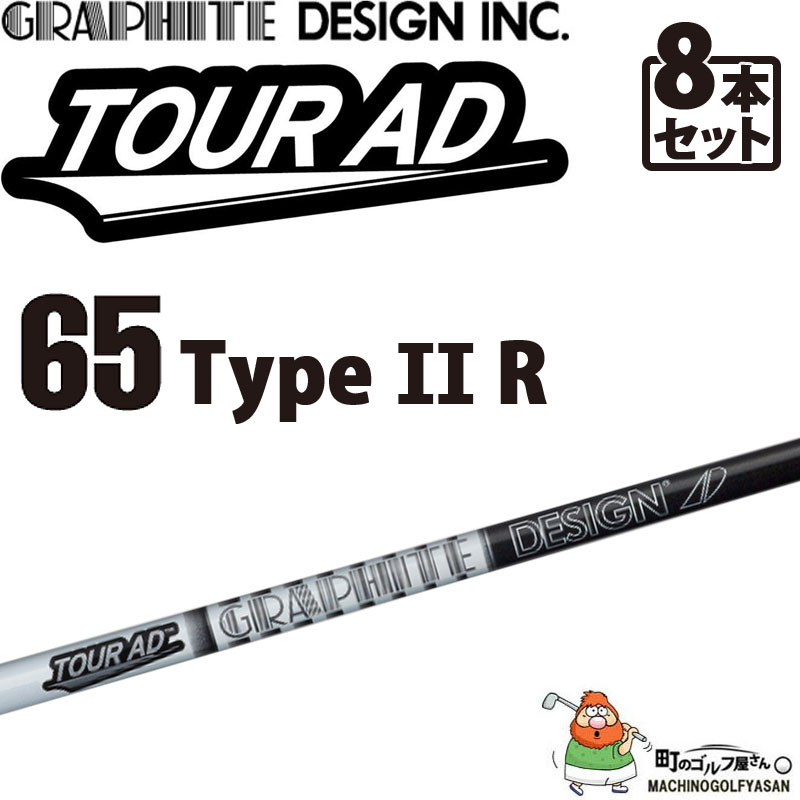 グラファイトデザイン ツアーAD-65 Type II R アイアン用 カーボンシャフト 8本セット＃3,4,5,6,7,8,9,10  GRAPHITE DESIGN TOUR AD IRON Graphite shaft 21wn