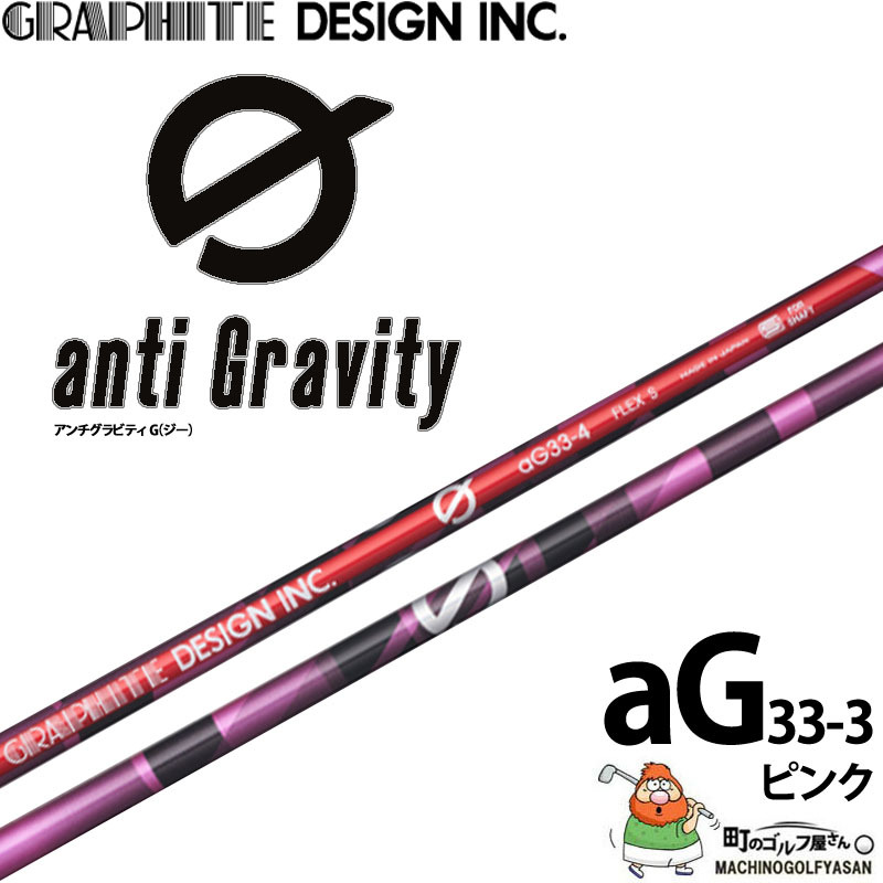 グラファイトデザイン アンチグラビティ ジーシリーズ aG33-3 ピンク
