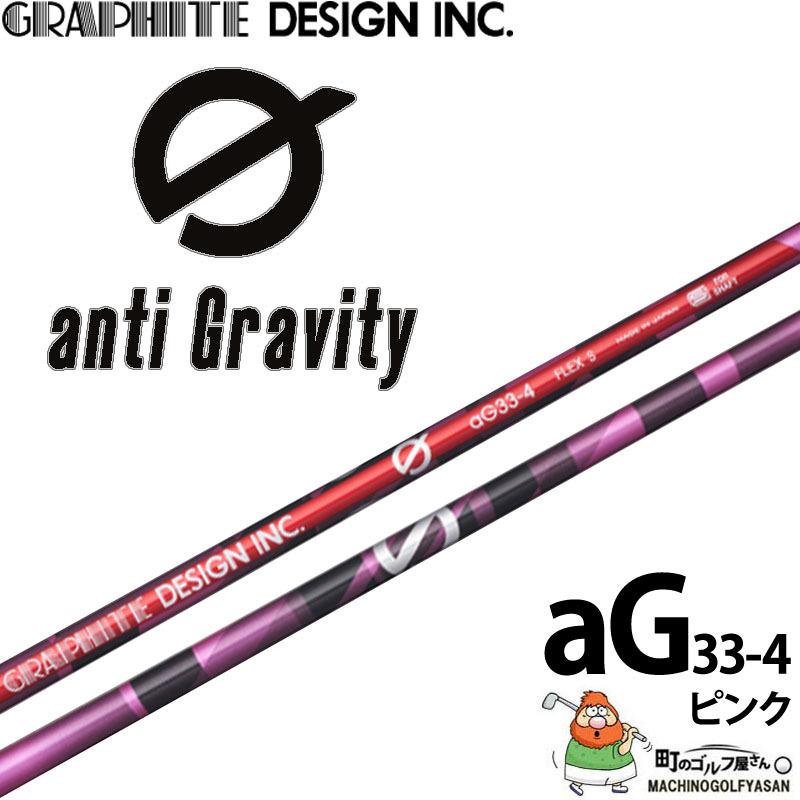 グラファイトデザイン アンチグラビティ ジーシリーズ aG33-4 ピンク 