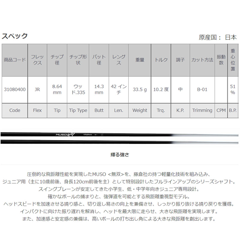 ジオテック フジクラ 無双 ジュニア カーボンシャフト ドライバー Geotech shaft FUJIKURA MUSO JR Driver  Graphite 31080400