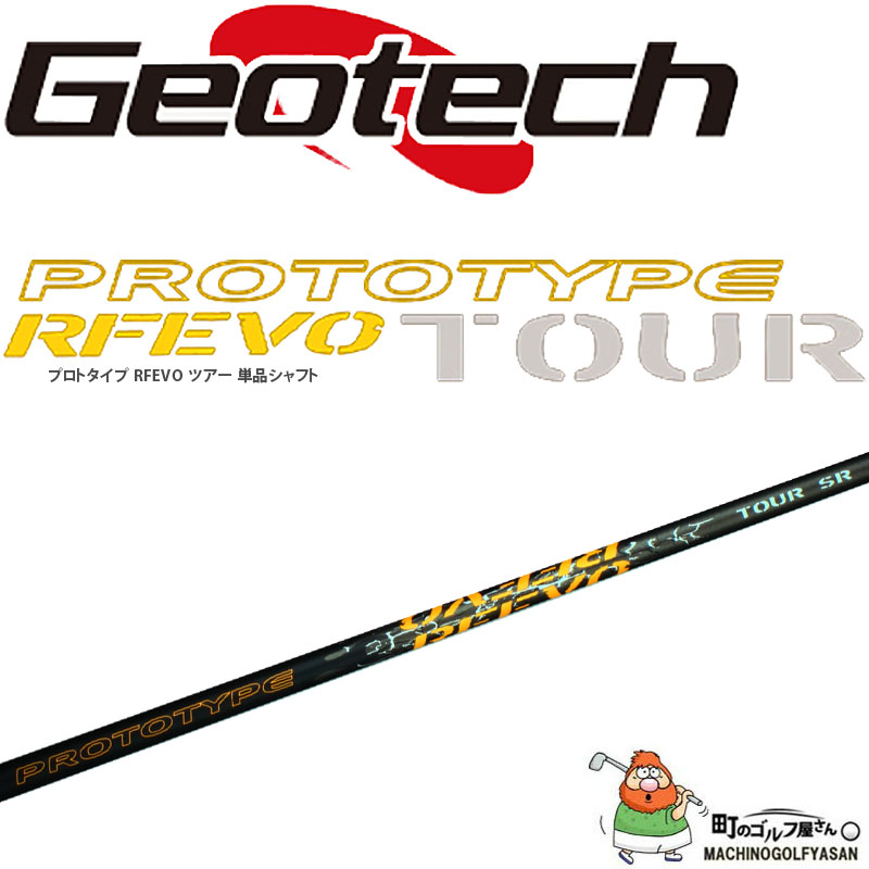 ジオテック プロトタイプ RFEVO ツアー ウッド用 カーボンシャフト 70g
