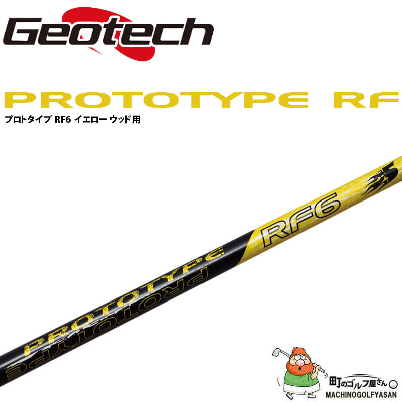 ジオテック プロトタイプ RF6 イエロー ウッド用カーボンシャフト お買い得品 Geotech golf PROTOTYPE RF for Wood  Graphite shaft 21sp