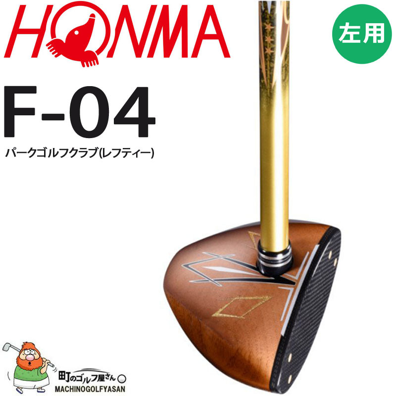 ホンマ 本間 HONMA パークゴルフクラブ F-04 - スポーツ・アウトドア