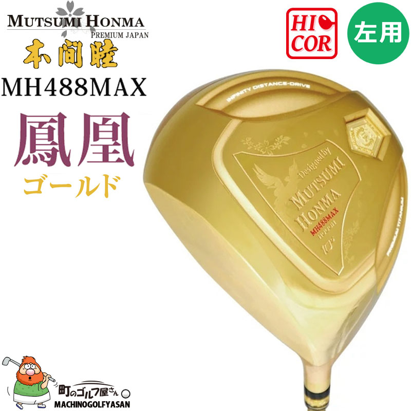 左打用 レフティモデル ムツミホンマ MH488 MAX 鳳凰 高反発 レフティー ドライバー ゴールド 10.5度 488cc ルール不適合 本間睦 MUTSUMI  HONMA Hi-COR Driver : 21mh488max-lf : 町のゴルフ屋さん - 通販 - Yahoo!ショッピング