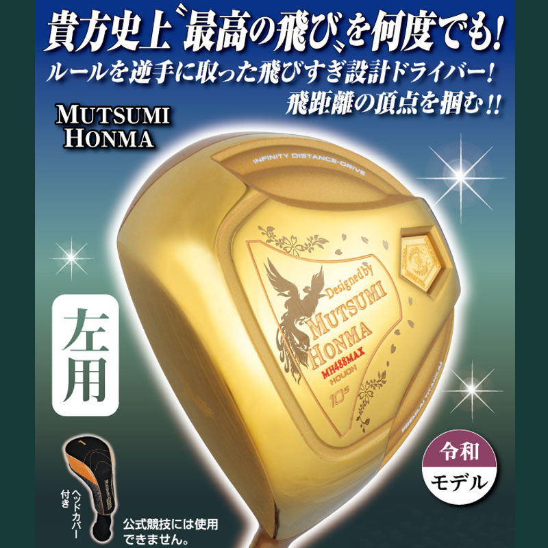 ムツミホンマドライバー（レフティ用） MUTSUMI HONMA 左打用 レフティモデル ムツミホンマ MH488 MAX