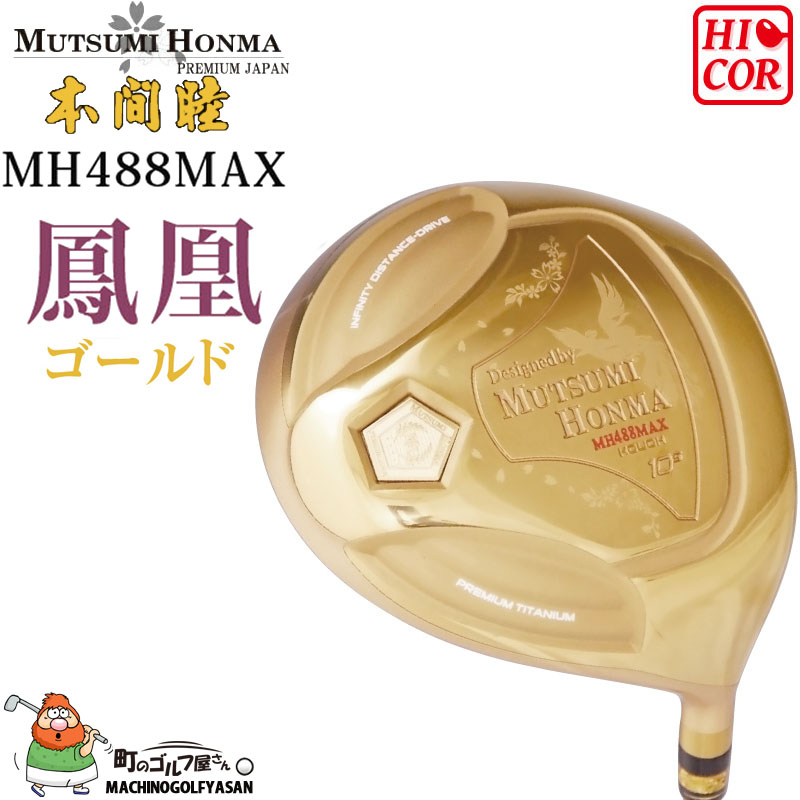 ムツミホンマ MH488 MAX 鳳凰 高反発 ドライバー ゴールド 高弾性