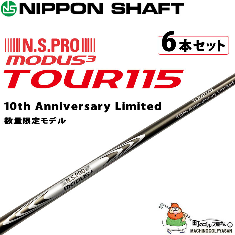 日本シャフト N.S.PRO MODUS3 TOUR115 アイアン用 スチールシャフト 6本セット＃5,6,7,8,9,Pw 数量限定モデル  2021年モデル 日本製 NIPPON SHAFT Steel 21at :21ns-10th-tour115:町のゴルフ屋さん - 通販 -  Yahoo!ショッピング