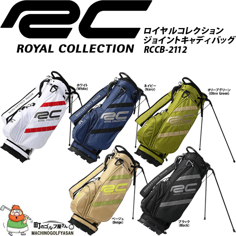 ロイヤルコレクション ジョイントキャディバッグ RCCB-2112 セルフスタンドクラブケース付き 2021年モデル ロイコレ 男女兼用 ROYAL  COLLECTION Caddy Bag 21wn