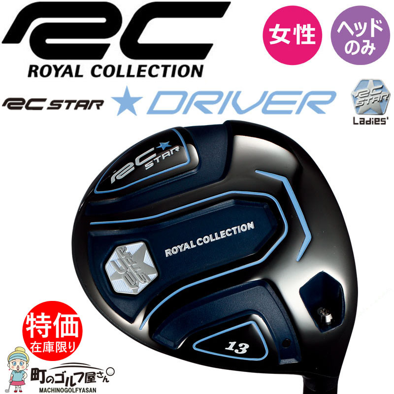 ロイヤルコレクション アールシー スター レディース ドライバー ヘッドパーツ 13度 ヘッドのみ SLEルール適合 ROYAL COLLECTION  RC STAR Ladies Driver o:5-1 :rcd19hd0011:町のゴルフ屋さん - 通販 - Yahoo!ショッピング