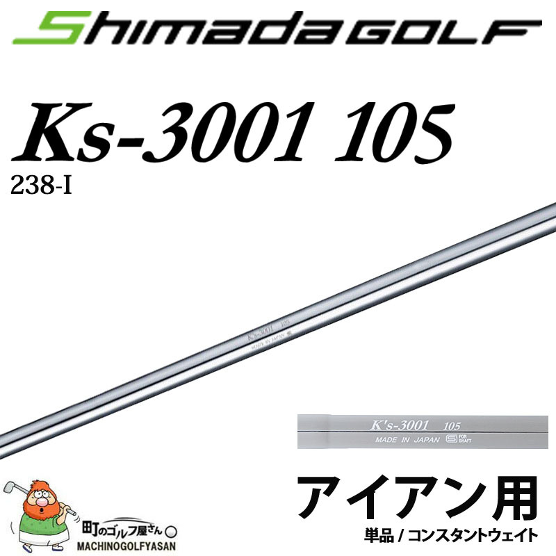 島田ゴルフ K's-3001 105 (S) コンスタントウェイト アイアン用