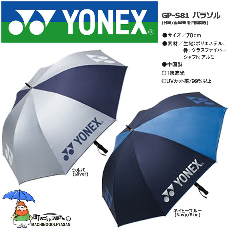 ヨネックス GP-S81 パラソル 日傘 雨傘兼用 自動開き ゴルフ傘 70cm UVカット99％ 1級遮光 2021年継続モデル アンブレラ  YONEX Sun Rain Umbrella 21sp :21yonex-gp-s81:町のゴルフ屋さん 通販 