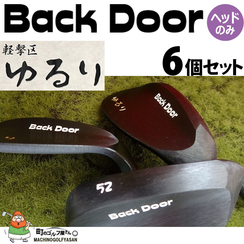 軽撃区 ゆるり バックドア ウェッジ ヘッドパーツ 6個セット 48,50,52