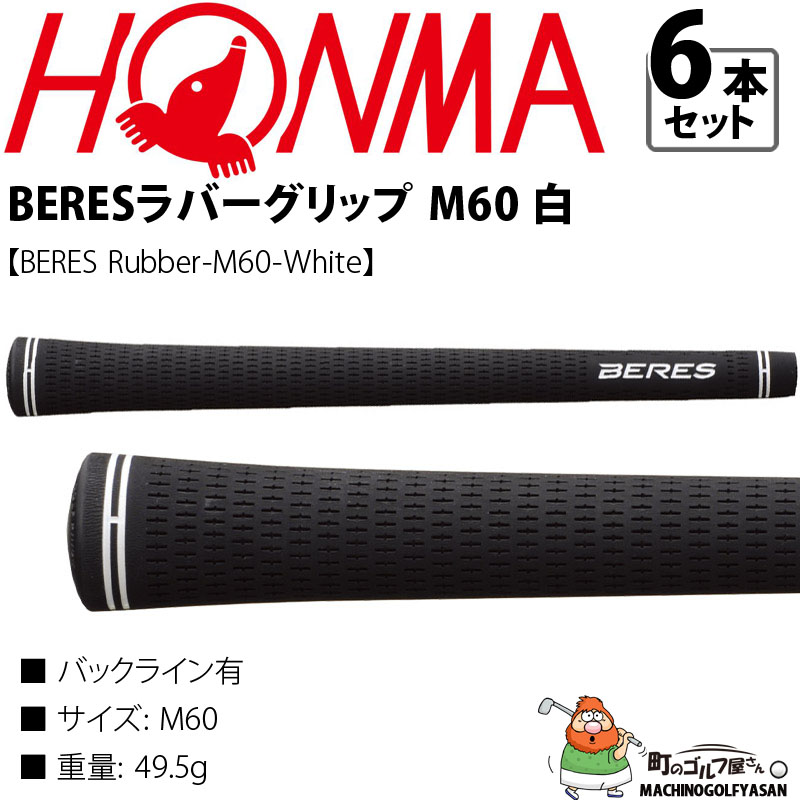 本間ゴルフ ベレス ラバーグリップ M60 白 6本セット バックライン有り 49.5g ホンマ ゴルフ グリップ セット HONMA GOLF  Japan BERES Rubber Grip White 22sp